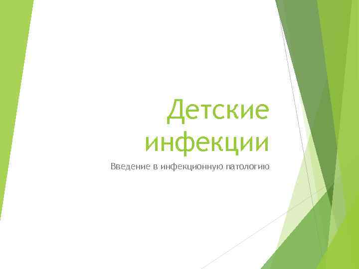 Детские инфекции Введение в инфекционную патологию 