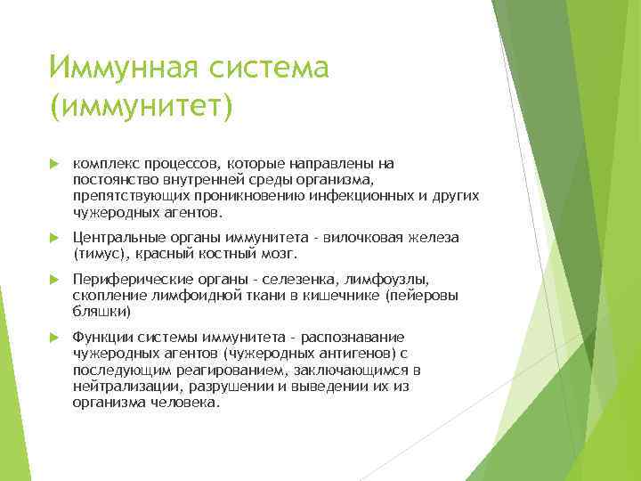 Иммунная система (иммунитет) комплекс процессов, которые направлены на постоянство внутренней среды организма, препятствующих проникновению