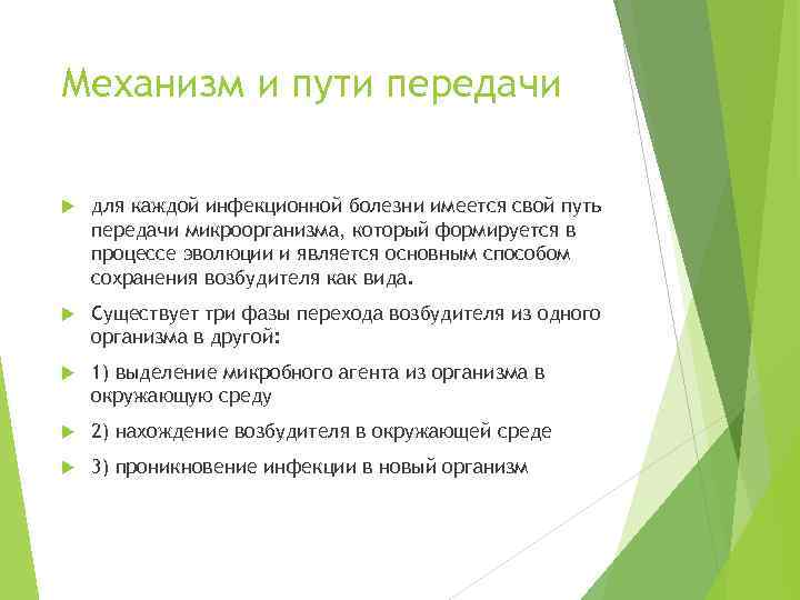 Механизм и пути передачи для каждой инфекционной болезни имеется свой путь передачи микроорганизма, который