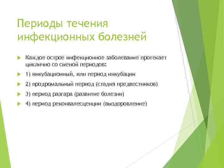 Периоды течения инфекционных болезней Каждое острое инфекционное заболевание протекает циклично со сменой периодов: 1)