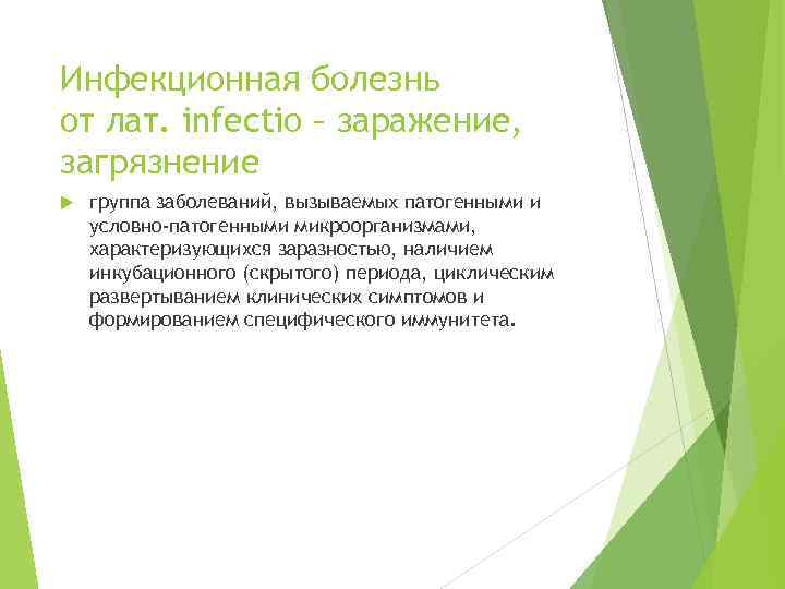 Инфекционная болезнь от лат. infectio – заражение, загрязнение группа заболеваний, вызываемых патогенными и условно-патогенными