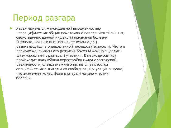 Период разгара Характеризуется максимальной выраженностью неспецифических общих симптомов и появлением типичных, свойственных данной инфекции
