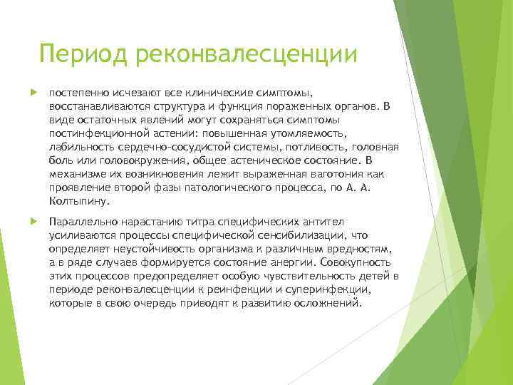 Период реконвалесценции постепенно исчезают все клинические симптомы, восстанавливаются структура и функция пораженных органов. В