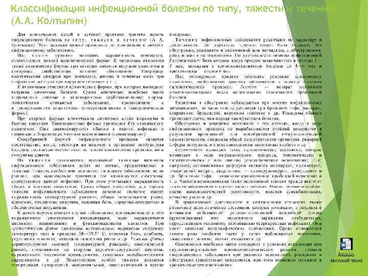 Классификация инфекционной болезни по типу, тяжести и течению (А. А. Колтыпин) 