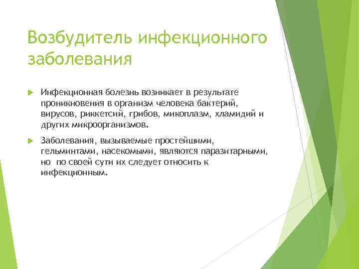 Возбудитель инфекционного заболевания Инфекционная болезнь возникает в результате проникновения в организм человека бактерий, вирусов,