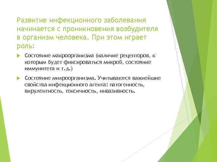 Развитие инфекционного заболевания начинается с проникновения возбудителя в организм человека. При этом играет роль:
