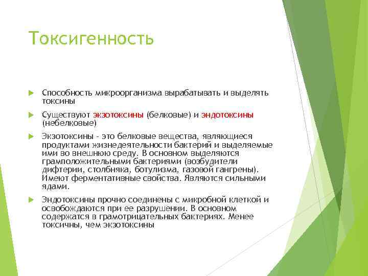 Токсигенность Способность микроорганизма вырабатывать и выделять токсины Существуют экзотоксины (белковые) и эндотоксины (небелковые) Экзотоксины