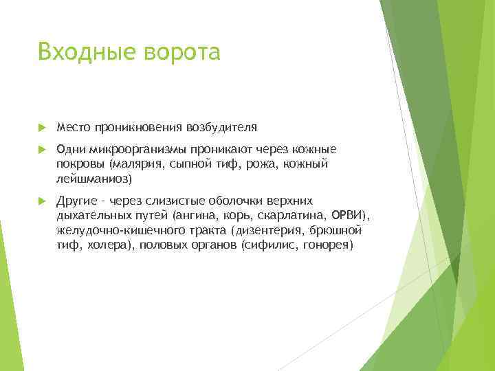 Входные ворота Место проникновения возбудителя Одни микроорганизмы проникают через кожные покровы (малярия, сыпной тиф,