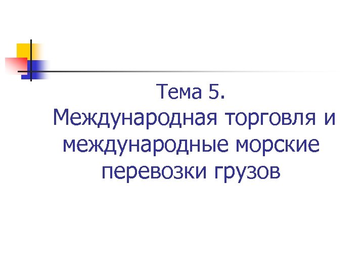 Тема 5. Международная торговля и международные морские перевозки грузов 