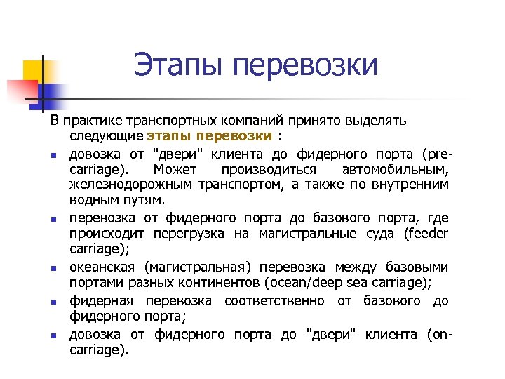 Этапы перевозки В практике транспортных компаний принято выделять следующие этапы перевозки : n довозка