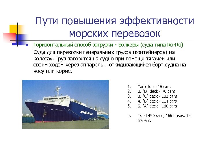 Пути повышения эффективности морских перевозок n Горизонтальный способ загрузки - ролкеры (суда типа Ro-Ro)