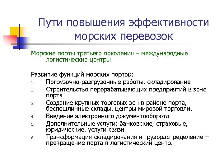 Пути повышения эффективности морских перевозок Морские порты третьего поколения – международные логистические центры Развитие