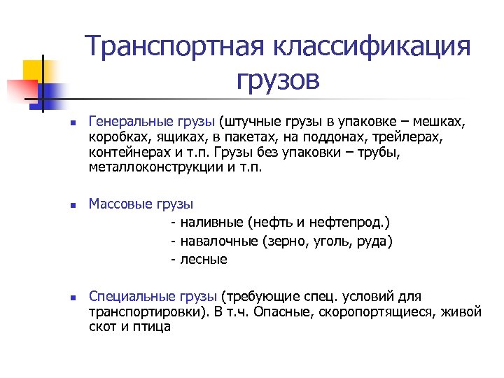 Транспортная классификация грузов n n n Генеральные грузы (штучные грузы в упаковке – мешках,