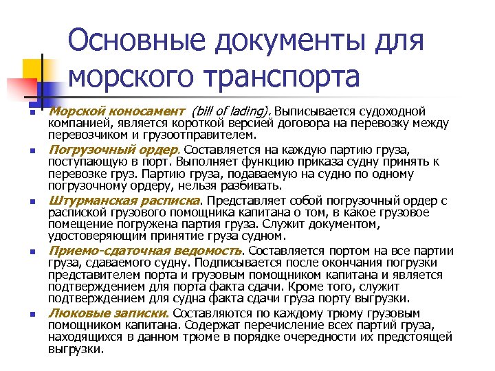 Основные документы для морского транспорта n n n Морской коносамент (bill of lading). Выписывается