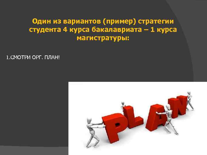 Один из вариантов (пример) стратегии студента 4 курса бакалавриата – 1 курса магистратуры: 1.