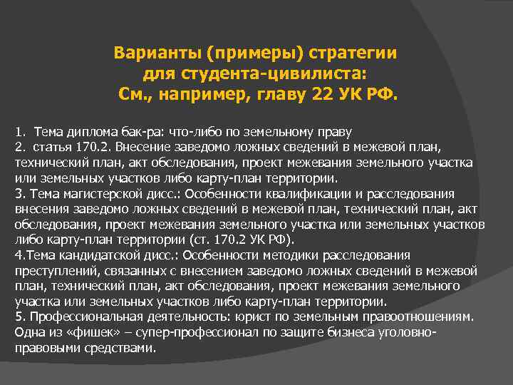 Варианты (примеры) стратегии для студента-цивилиста: См. , например, главу 22 УК РФ. 1. Тема