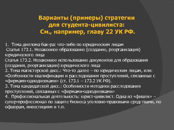 Варианты (примеры) стратегии для студента-цивилиста: См. , например, главу 22 УК РФ. 1. Тема