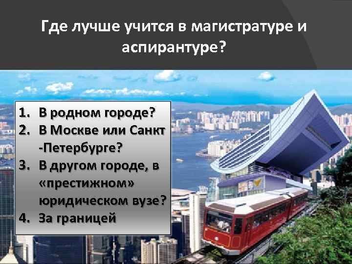 Где лучше учится в магистратуре и аспирантуре? 1. 2. 3. 4. В родном городе?