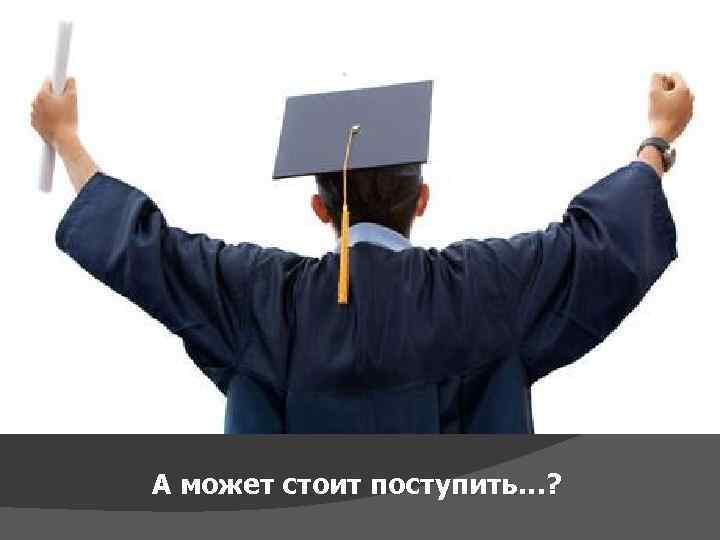 А может стоит поступить…? 