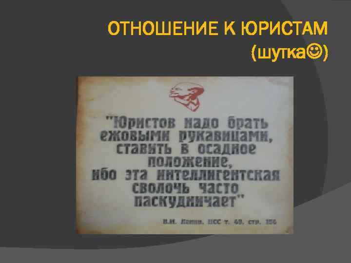 ОТНОШЕНИЕ К ЮРИСТАМ (шутка ) 
