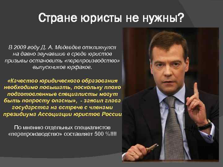 Стране юристы не нужны? В 2009 году Д. А. Медведев откликнулся на давно звучавшие