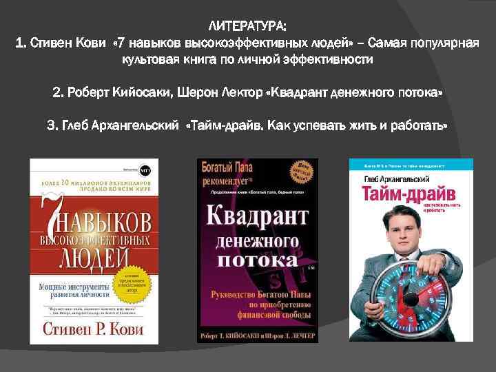 ЛИТЕРАТУРА: 1. Стивен Кови « 7 навыков высокоэффективных людей» – Самая популярная культовая книга