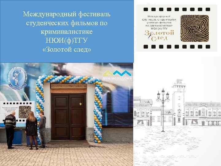 Международный фестиваль студенческих фильмов по криминалистике НЮИ(ф)ТГУ «Золотой след» 