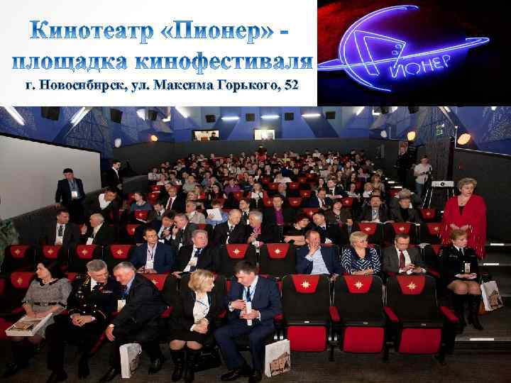 г. Новосибирск, ул. Максима Горького, 52 