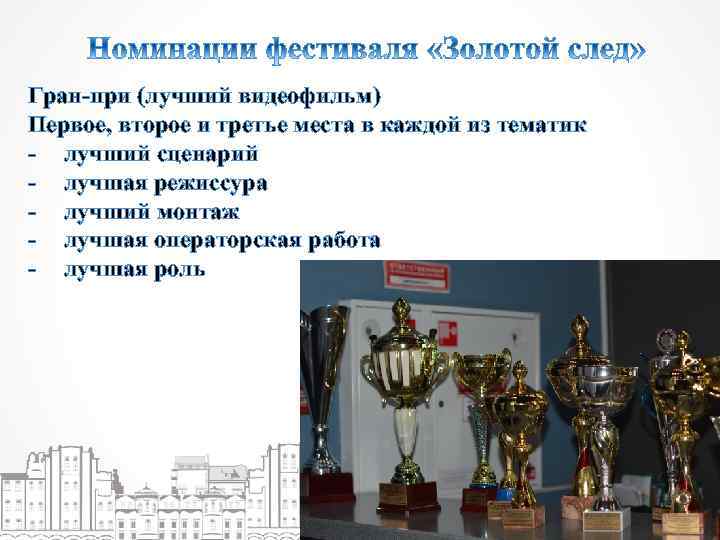 Гран-при (лучший видеофильм) Первое, второе и третье места в каждой из тематик - лучший