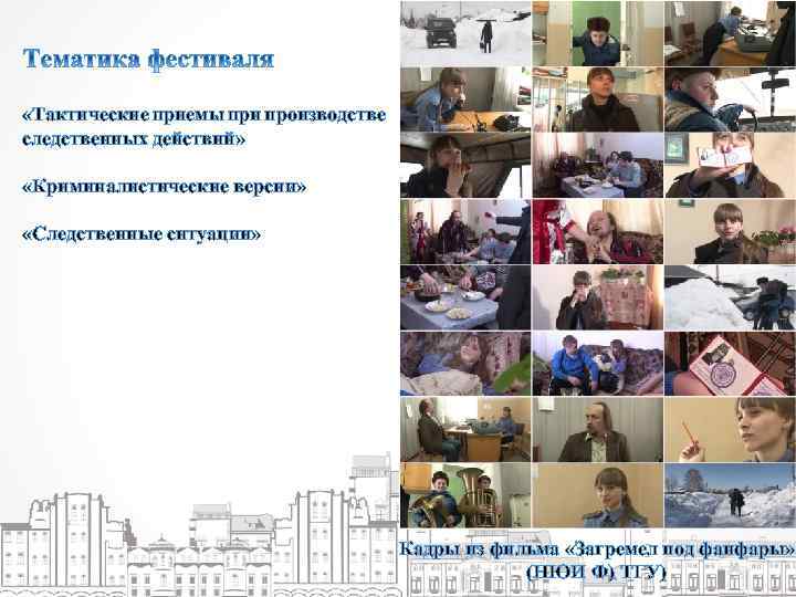  «Тактические приемы при производстве следственных действий» «Криминалистические версии» «Следственные ситуации» Кадры из фильма