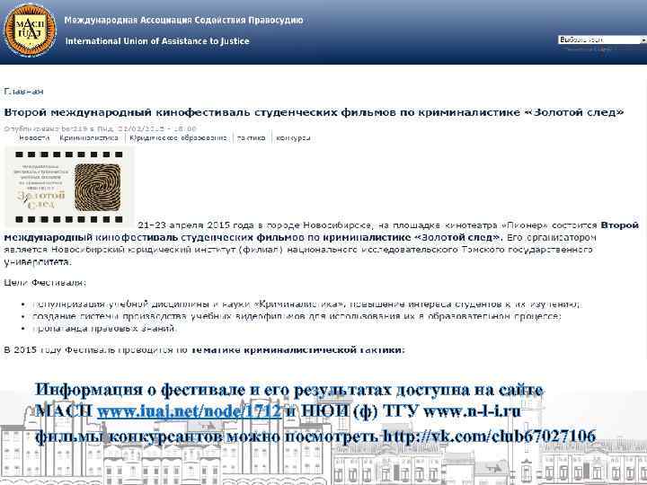 Информация о фестивале и его результатах доступна на сайте МАСП www. iuaj. net/node/1712 и