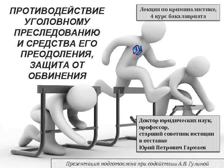 ПРОТИВОДЕЙСТВИЕ УГОЛОВНОМУ ПРЕСЛЕДОВАНИЮ И СРЕДСТВА ЕГО ПРЕОДОЛЕНИЯ, ЗАЩИТА ОТ ОБВИНЕНИЯ Лекция по криминалистике, 4
