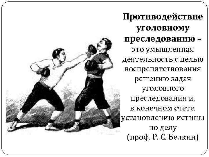 Противодействие уголовному преследованию – это умышленная деятельность с целью воспрепятствования решению задач уголовного преследования