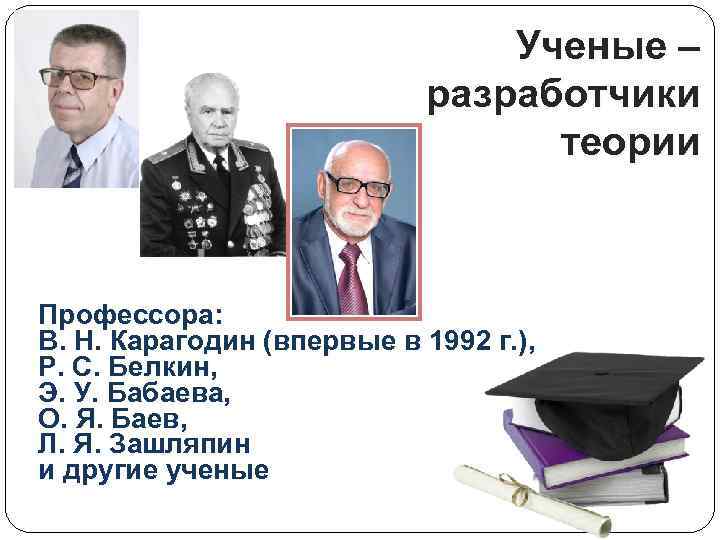 Ученые – разработчики теории Профессора: В. Н. Карагодин (впервые в 1992 г. ), Р.
