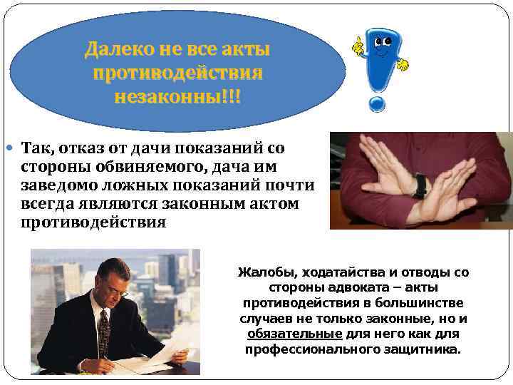 Далеко не все акты противодействия незаконны!!! Так, отказ от дачи показаний со стороны обвиняемого,