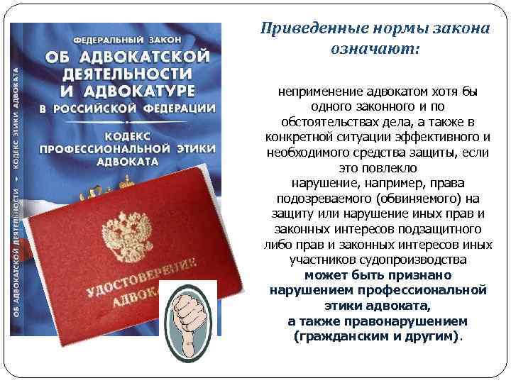 Приведенные нормы закона означают: неприменение адвокатом хотя бы одного законного и по обстоятельствах дела,