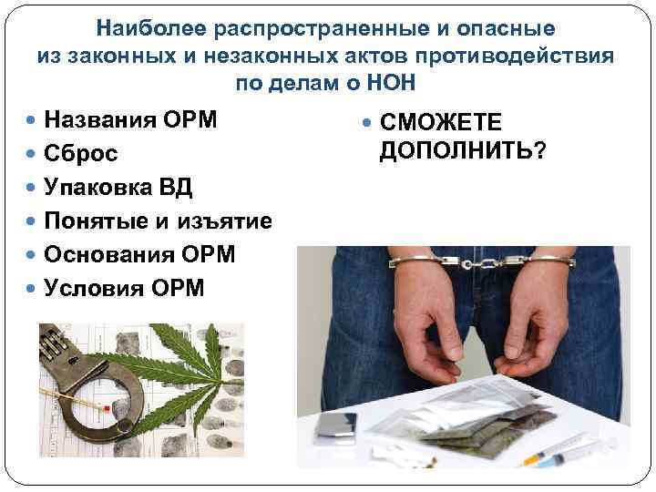 Наиболее распространенные и опасные из законных и незаконных актов противодействия по делам о НОН