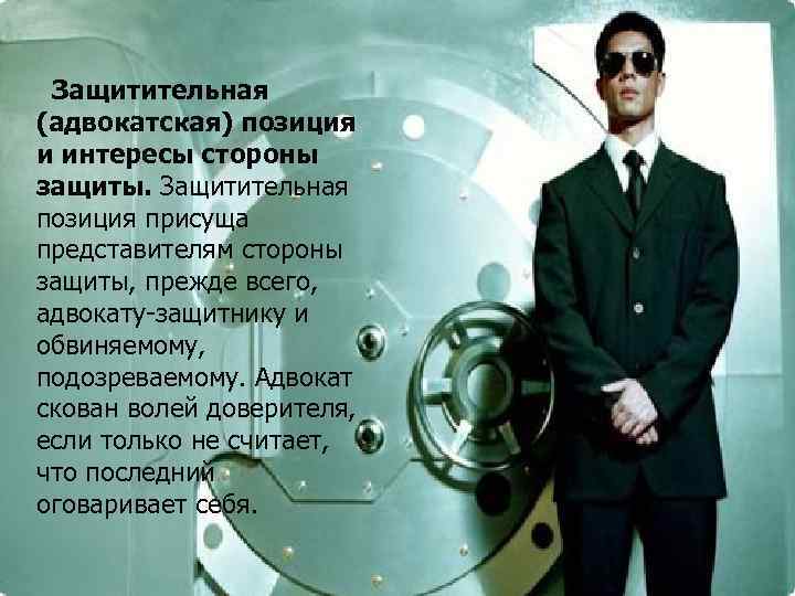 Защитительная (адвокатская) позиция и интересы стороны защиты. Защитительная позиция присуща представителям стороны защиты, прежде