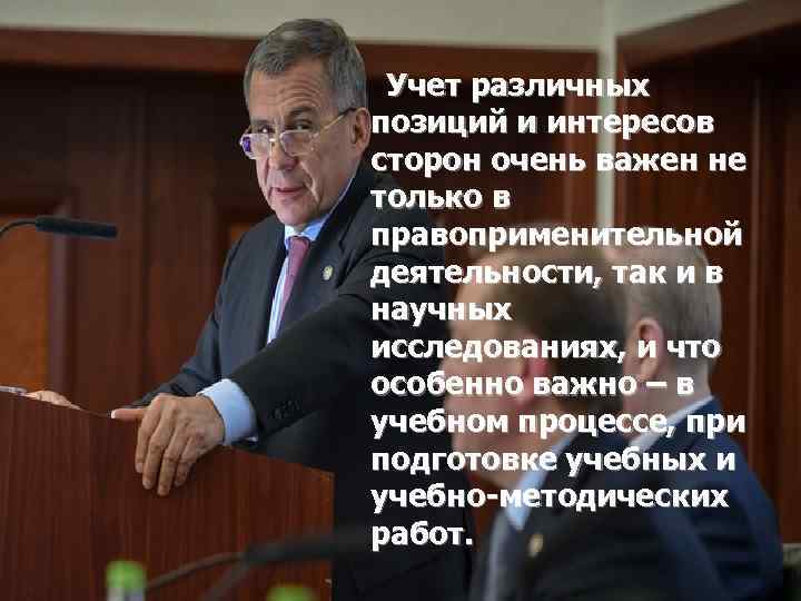 Учет различных позиций и интересов сторон очень важен не только в правоприменительной деятельности, так