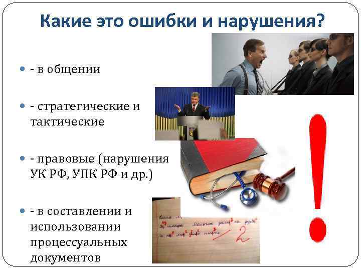Какие это ошибки и нарушения? - в общении - стратегические и тактические - правовые