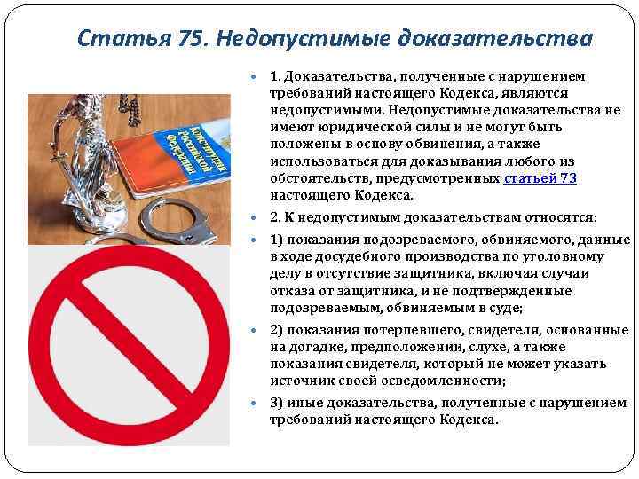 Статья 75. Недопустимые доказательства требований настоящего Кодекса, являются 1. Доказательства, полученные с нарушением недопустимыми.