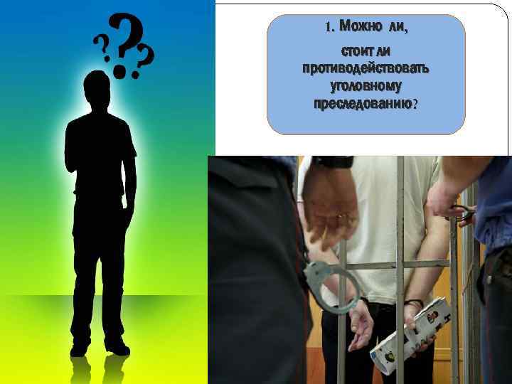 1. Можно ли, стоит ли противодействовать уголовному преследованию? 