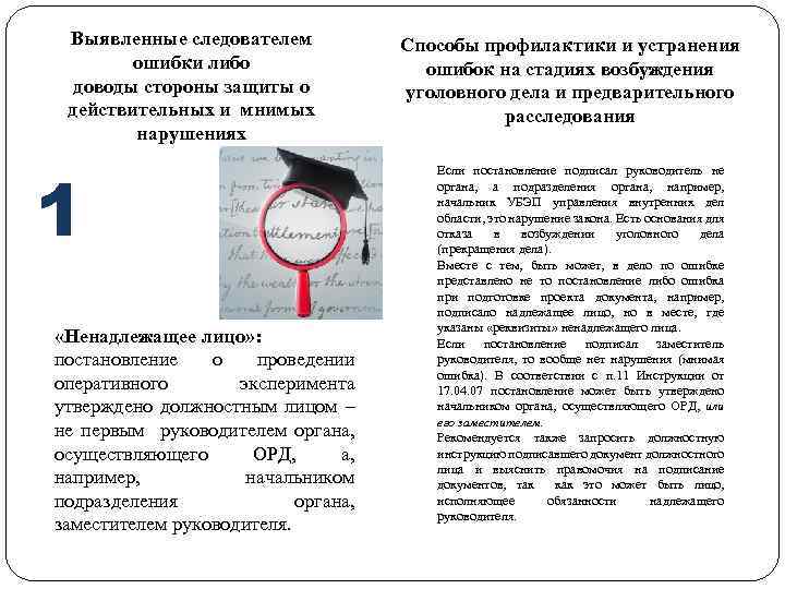 Выявленные следователем ошибки либо доводы стороны защиты о действительных и мнимых нарушениях 1 «Ненадлежащее