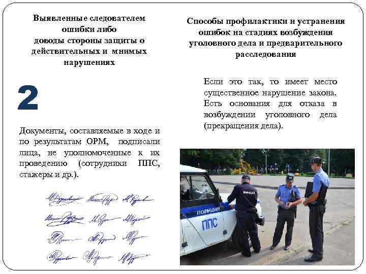 Выявленные следователем ошибки либо доводы стороны защиты о действительных и мнимых нарушениях 2 Документы,