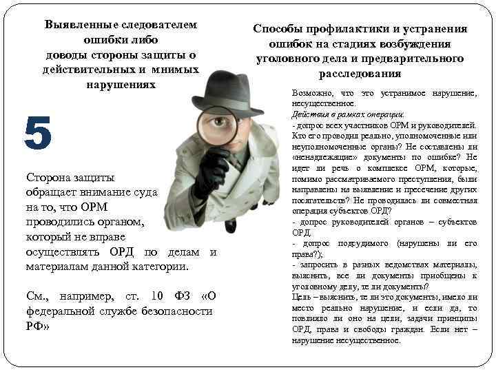 Выявленные следователем ошибки либо доводы стороны защиты о действительных и мнимых нарушениях 5 Сторона