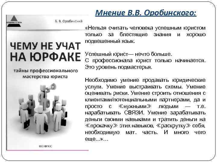 Мнение В. В. Оробинского: «Нельзя считать человека успешным юристом только за блестящие знания и