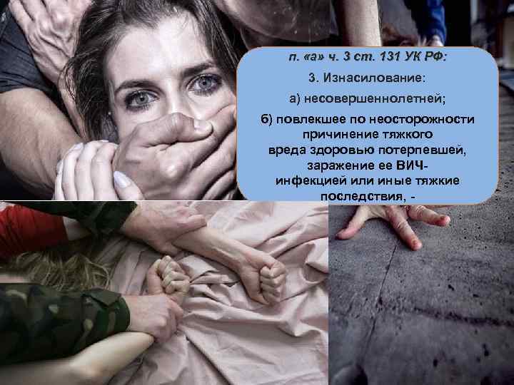 п. «а» ч. 3 ст. 131 УК РФ: 3. Изнасилование: а) несовершеннолетней; б) повлекшее