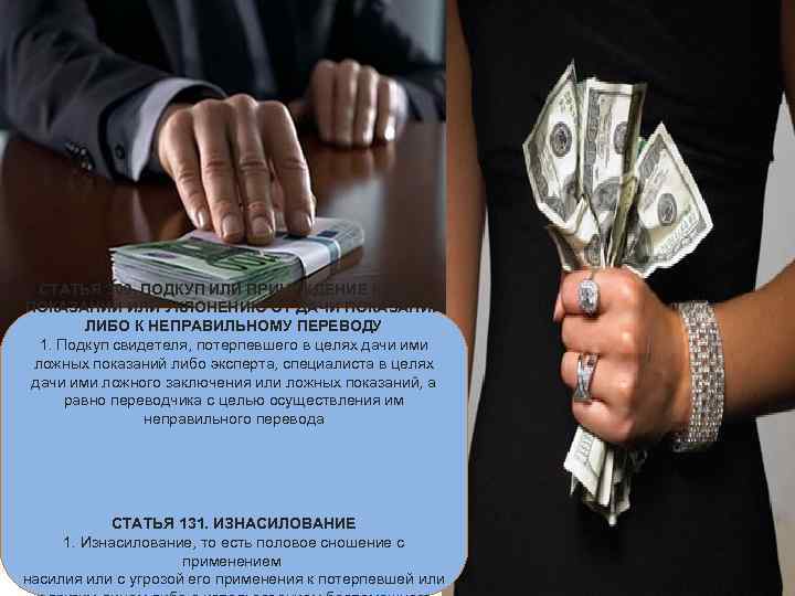 СТАТЬЯ 309. ПОДКУП ИЛИ ПРИНУЖДЕНИЕ К ДАЧЕ ПОКАЗАНИЙ ИЛИ УКЛОНЕНИЮ ОТ ДАЧИ ПОКАЗАНИЙ ЛИБО