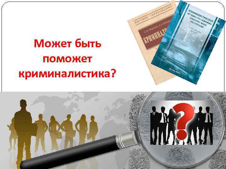 Может быть поможет криминалистика? 