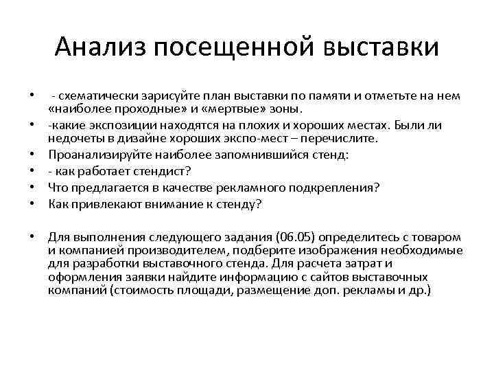 Посещение анализ. План анализа выставки. План посещения выставки. Отчет о посещении выставки. Задачи посещения выставки.